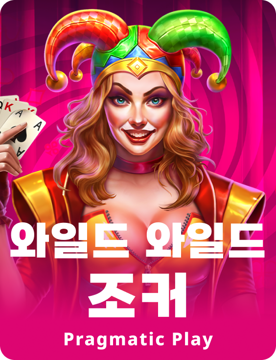 와일드 와일드 조커