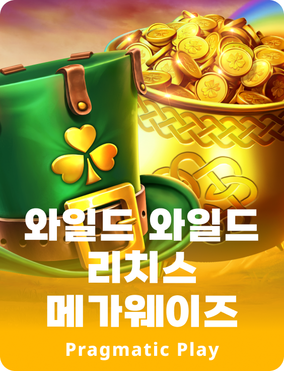 와일드 와일드 리치스 메가웨이