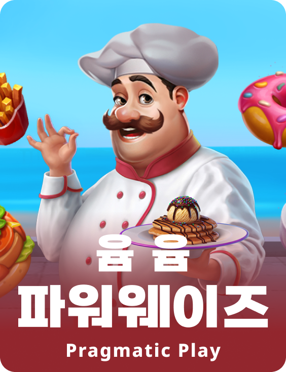 윰 윰 파워웨이즈