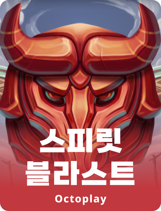 스피릿 블라스트