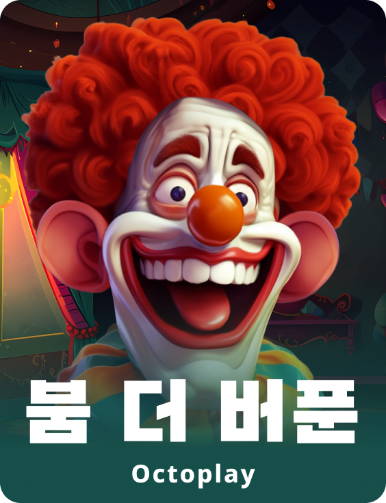 붐 더 버푼