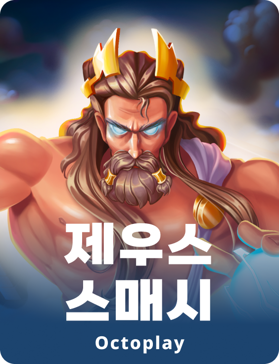 제우스 스매시