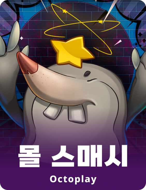 몰 스매시