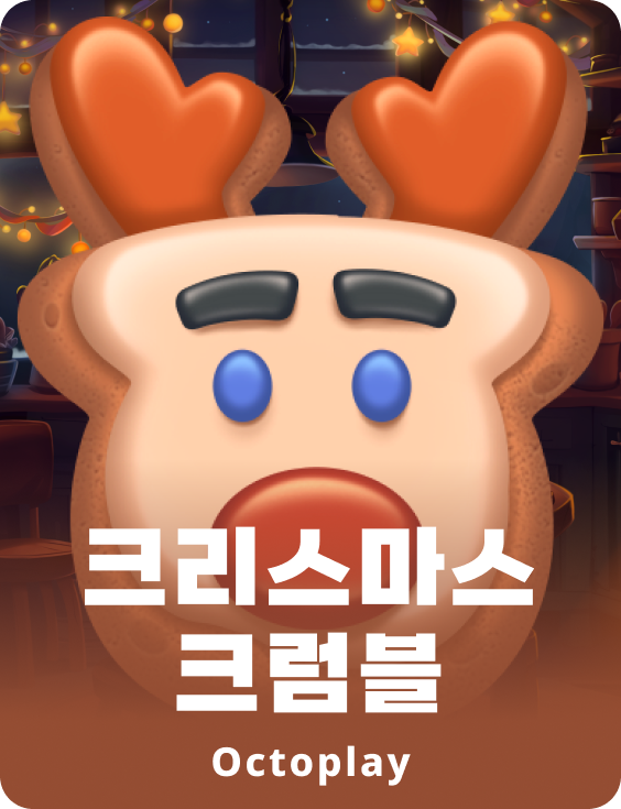 크리스마스 크럼블