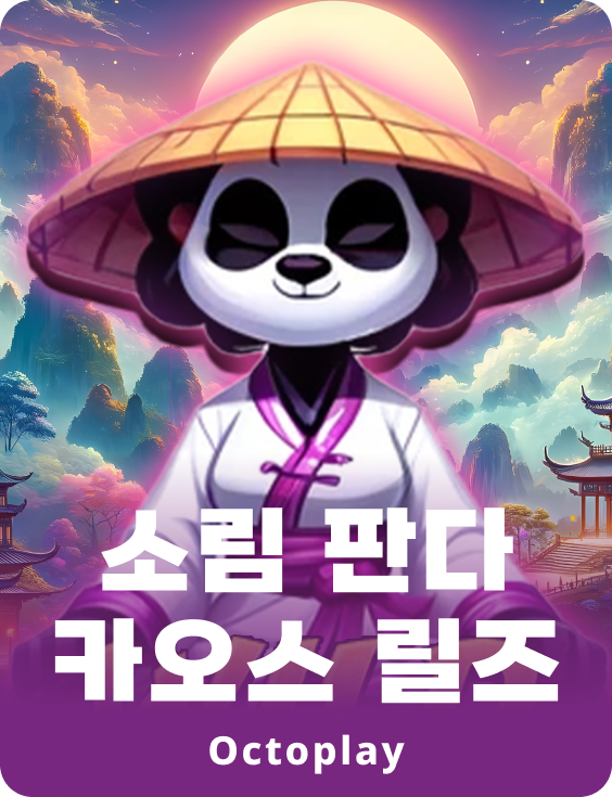 소림판다 카오스 릴