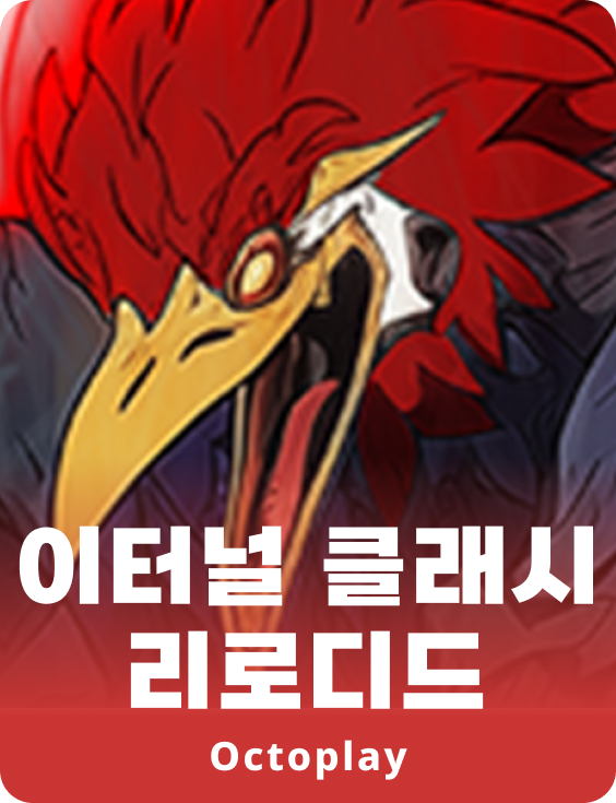 영원한 충돌 재장전