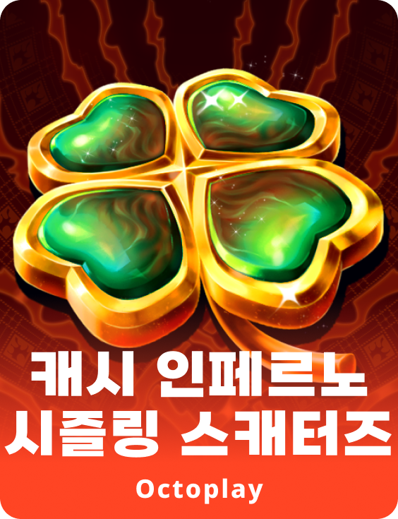 캐시 인페르노 지글지글 산포