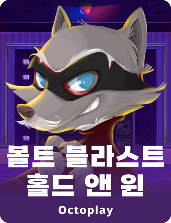 볼트 블라스트 홀드 & 승리