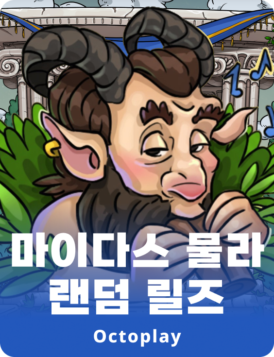 마이다스 물라: 랜덤 릴