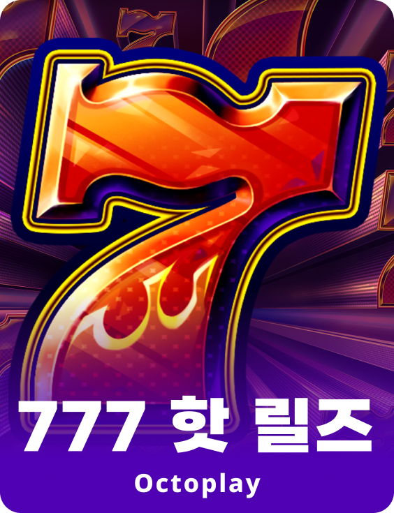 777 핫 릴