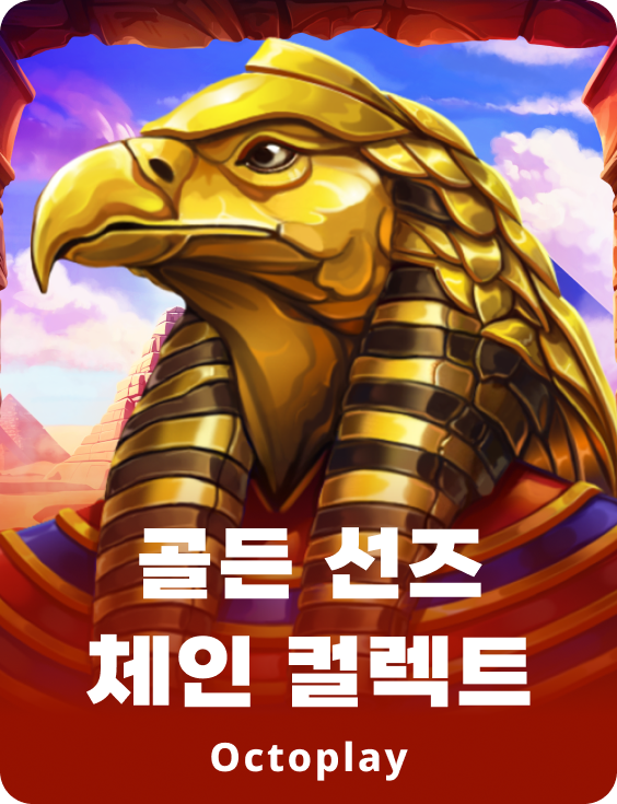 골든 선즈 체인 컬렉션