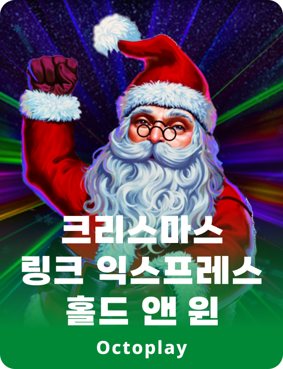 크리스마스 링크 익스프레스: 보류 및 승리