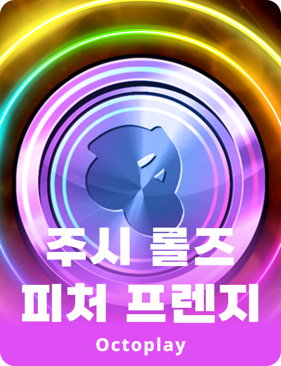 쥬시 롤: 피처 프렌지