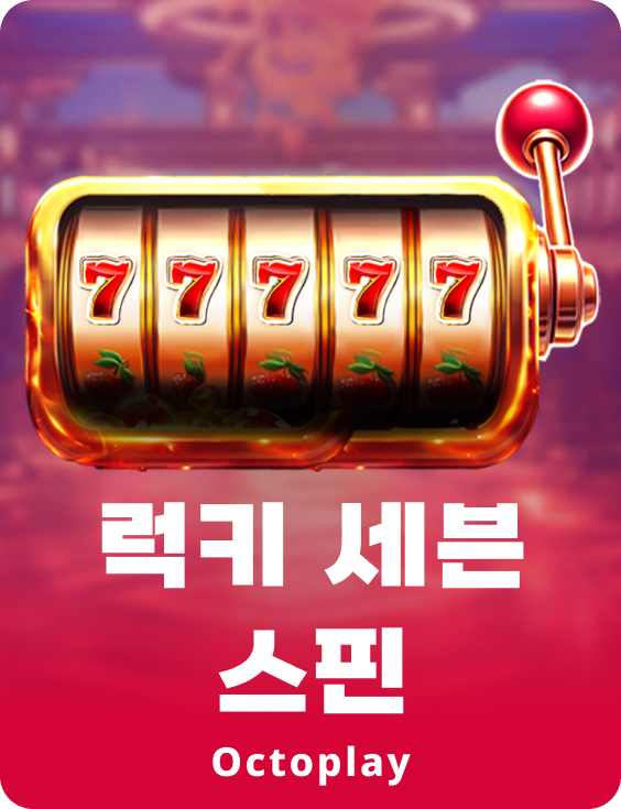 럭키 세븐 스핀