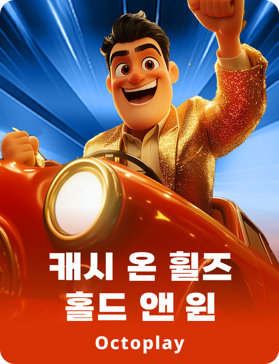캐시 온 휠: 보류 및 승리