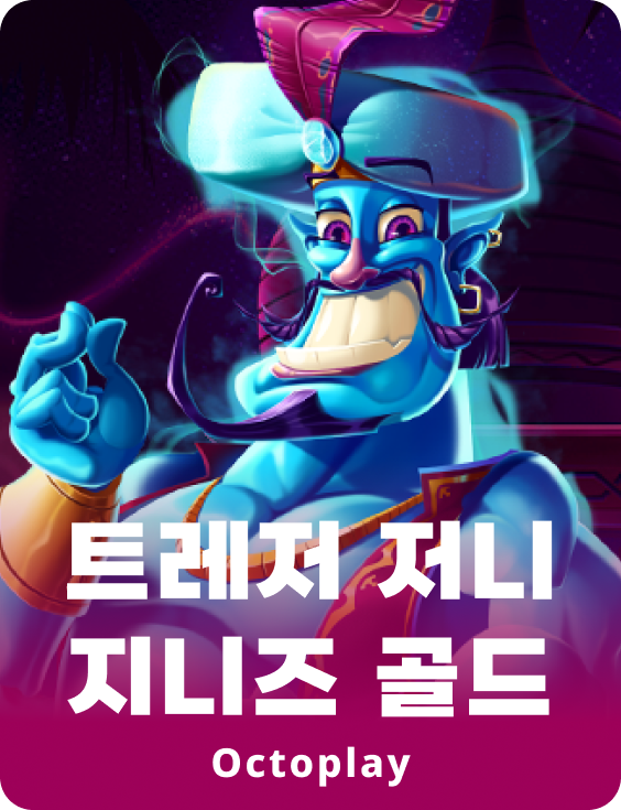 보물 여행: 지니의 황금