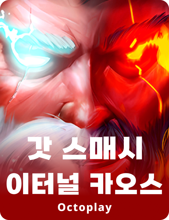 갓 스매시: 영원한 혼돈