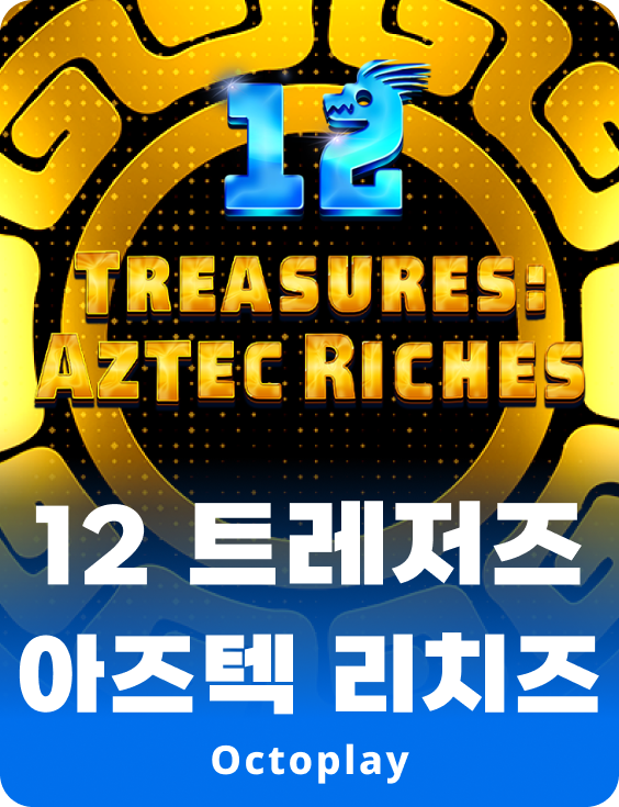 12가지 보물: 아즈텍의 부