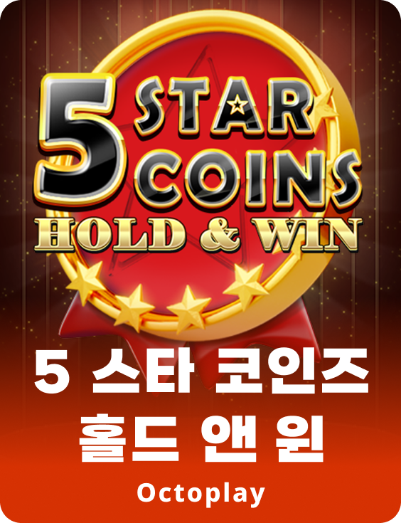 별 다섯 개 동전: 보유 및 승리