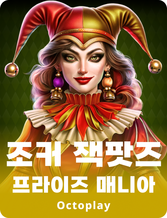 조커 잭팟: 상금 마니아