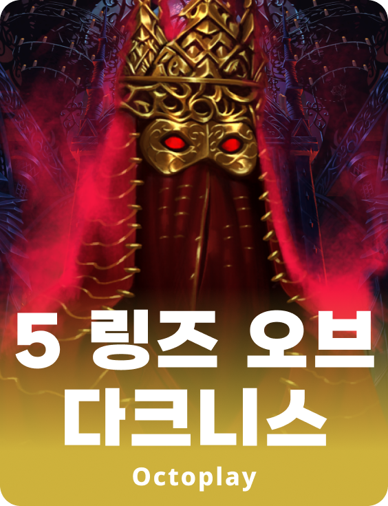 어둠의 고리 5개