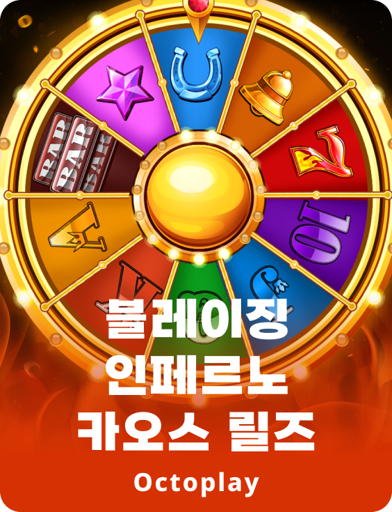 불타는 지옥의 혼돈 릴