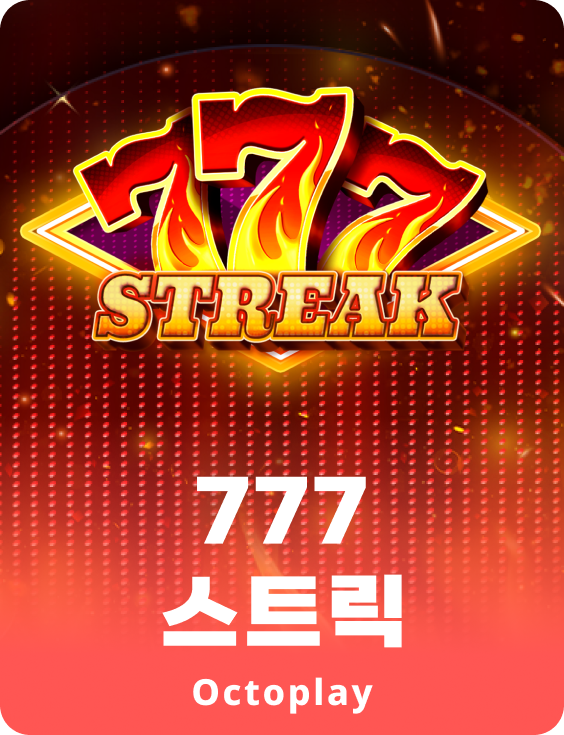 777 스트릭