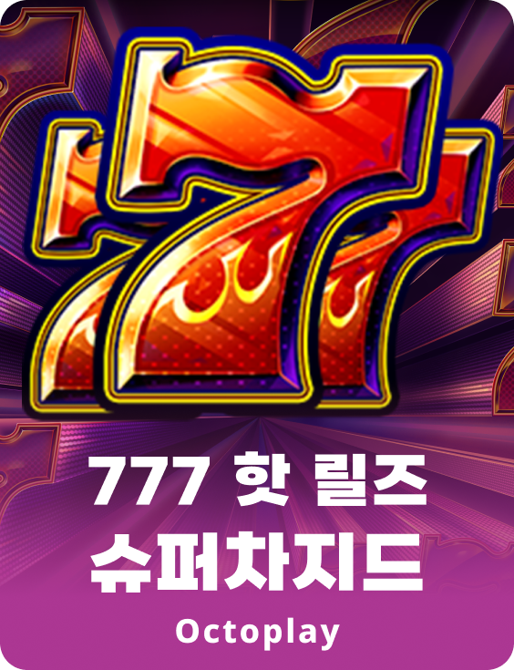 777 핫 릴: 슈퍼차저