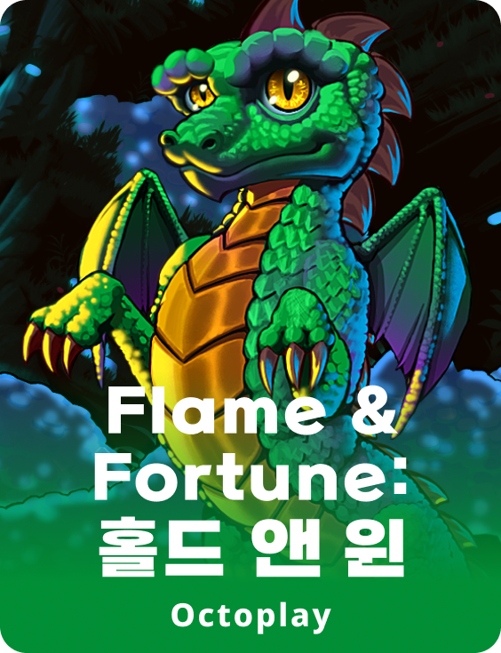 불꽃과 행운: 버티기 & 승리