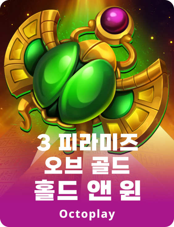 황금 피라미드 3종: 보유와 승리