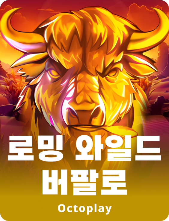 로밍 와일드 버팔로