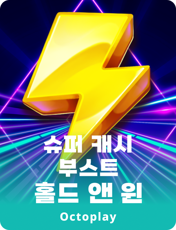 슈퍼캐시 부스트: 홀드앤윈