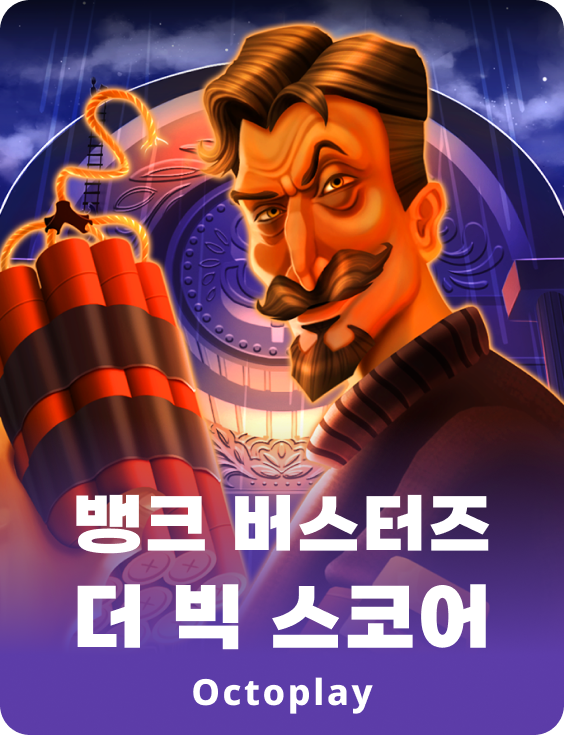 뱅크 버스터즈: 빅 스코어