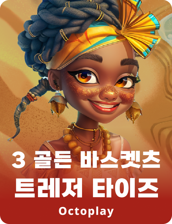 황금 바구니 3개: 보물 조수