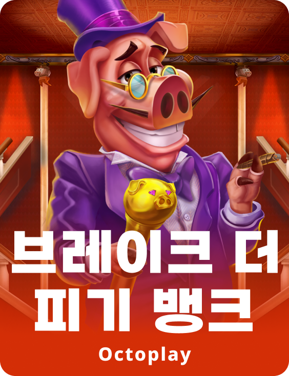 돼지 저금통 깨기