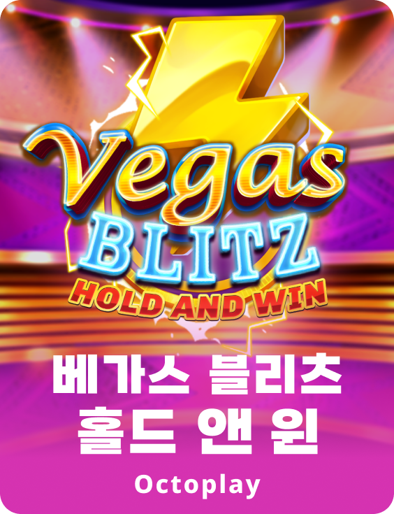 라스베이거스 블리츠: 홀드 앤 윈