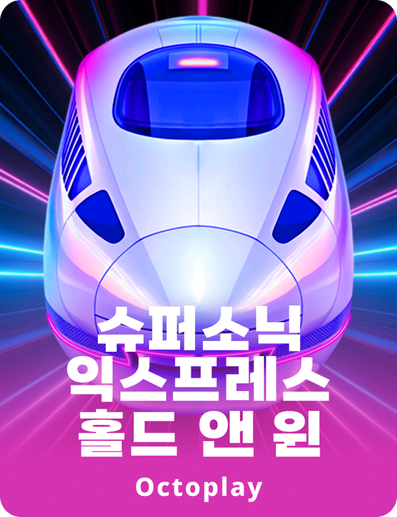 슈퍼소닉 익스프레스: 홀드 앤 윈