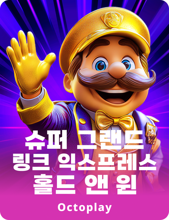 슈퍼 그랜드 링크 익스프레스: 홀드 앤 윈