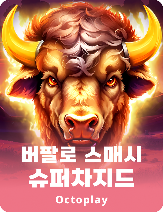 버팔로 스매시: 슈퍼차저