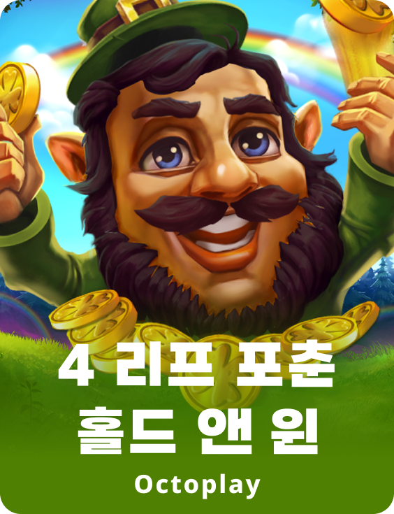 4 리프 포춘: 홀드 앤 윈