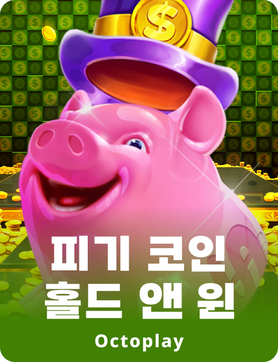 피기 코인: 홀드 앤 윈