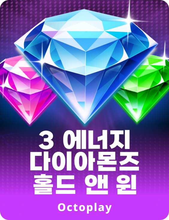 3 에너지 다이아몬드: 홀드 앤 윈