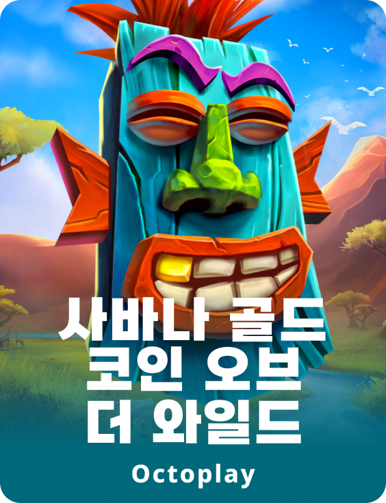 사바나 골드: 코인 오브 더 와일드