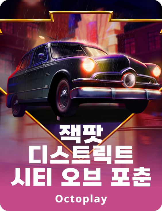 잭팟 디스트릭트: 시티 오브 포츈