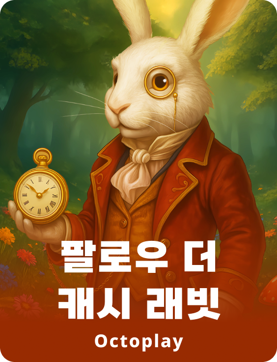 현금 토끼 따라하기