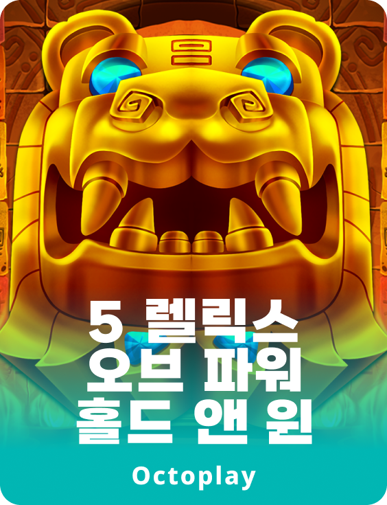 5 렐릭스 오브 파워: 홀드 앤드 윈