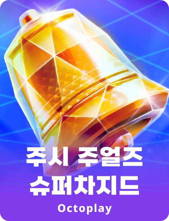 쥬시 쥬얼스 슈퍼차저