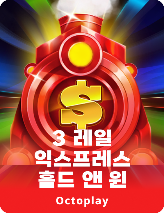 쓰리 레일 익스프레스: 홀드 앤 윈