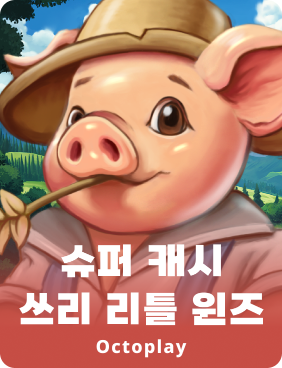 슈퍼 캐시: 쓰리 리틀 윈즈