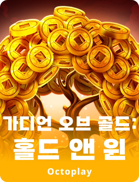 가디언 오브 골드: 홀드 앤 윈